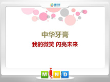 宜秀中华牙膏——我的微笑闪亮未来